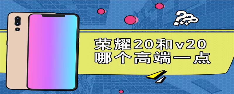 荣耀20和v20哪个高端一点