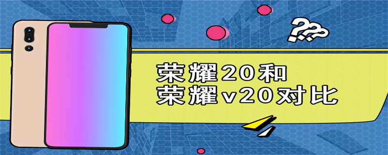 荣耀20和荣耀v20对比