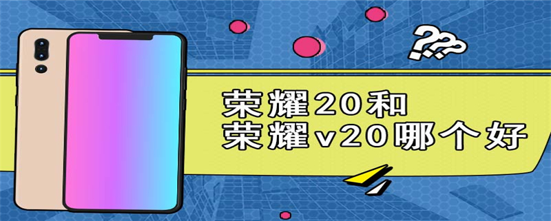 荣耀20和荣耀v20哪个好