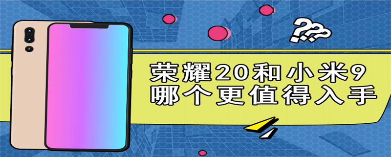 荣耀20和小米9哪个更值得入手