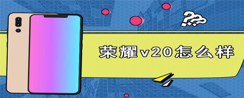 荣耀v20怎么样