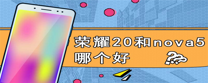 荣耀20和nova5哪个好