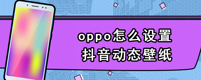 oppo怎么设置抖音动态壁纸