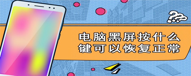 电脑黑屏按什么键可以恢复正常