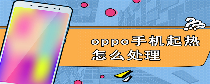 oppo手机起热怎么处理