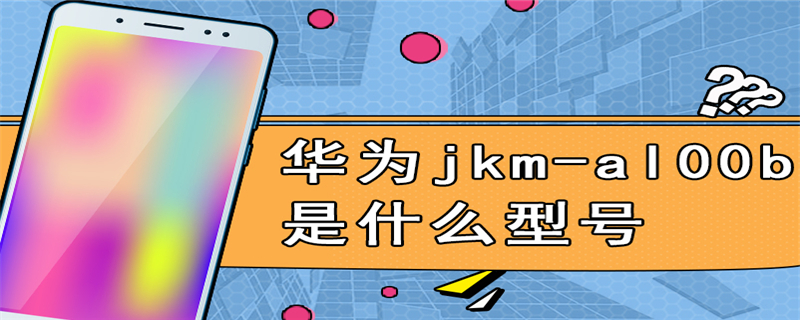 华为jkm-al00b是什么型号