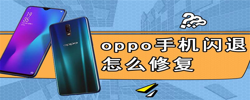 oppo手机闪退怎么修复