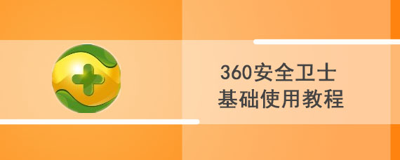 360安全卫士基础使用教程