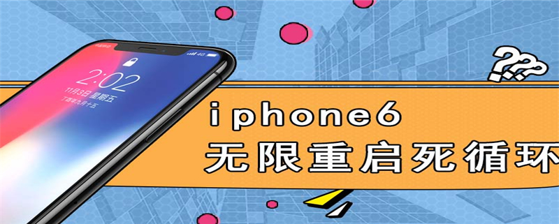 iphone6无限重启死循环