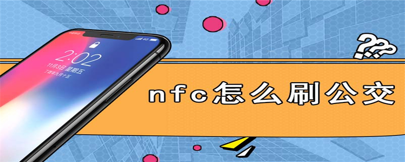 nfc怎么刷公交