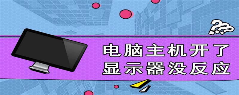 电脑主机开了显示器没反应