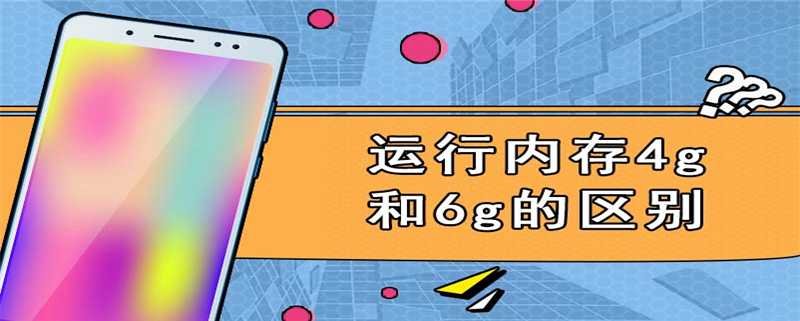 运行内存4g和6g的区别