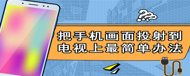 把手机画面投射到电视上最简单办法