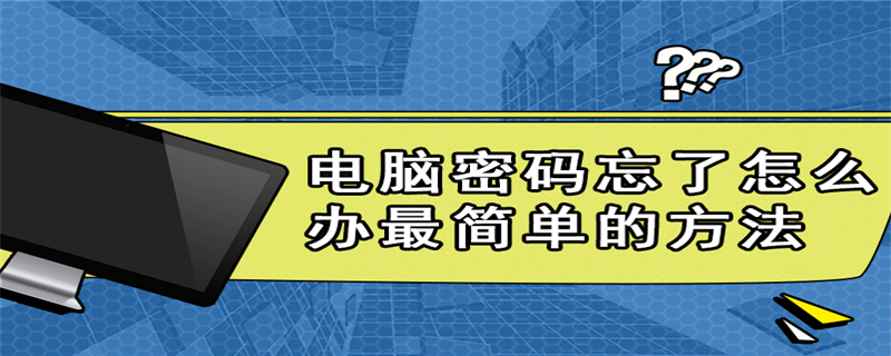 电脑密码忘了怎么办最简单的方法