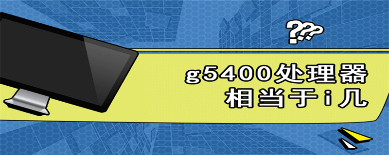 g5400处理器相当于i几