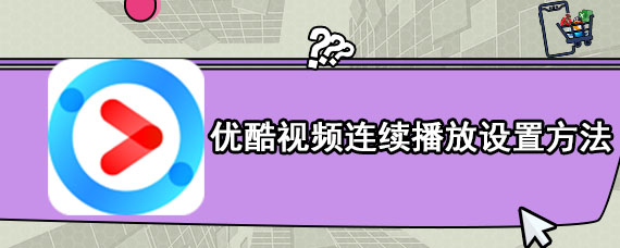 优酷视频连续播放设置方法