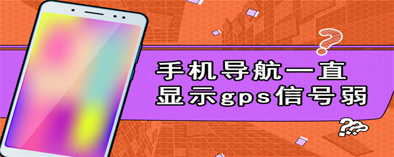 手机导航一直显示gps信号弱