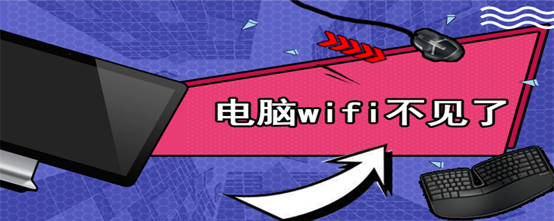 电脑wifi不见了