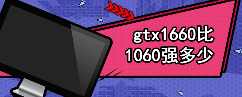 gtx1660比1060强多少