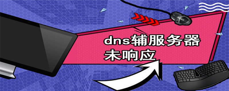 dns辅服务器未响应