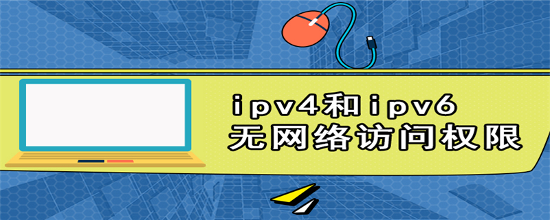 ipv4和ipv6无网络访问权限