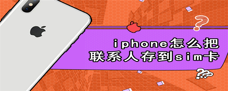 iphone怎么把联系人存到sim卡