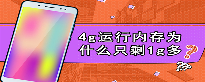 4g运行内存为什么只剩1g多