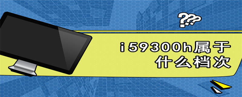 i59300h属于什么档次