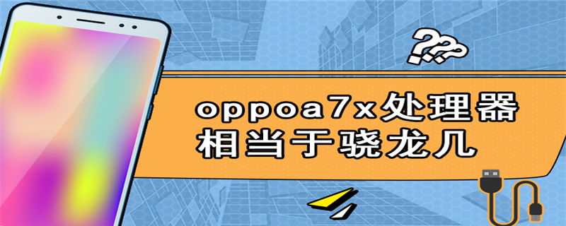 oppoa7x处理器相当于骁龙几