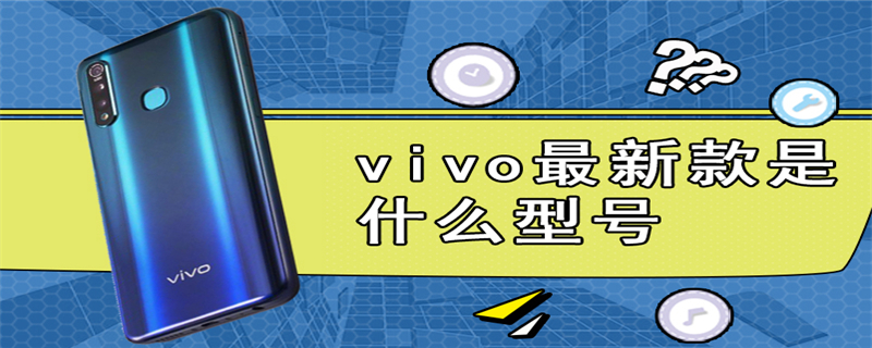 vivo最新款是什么型号