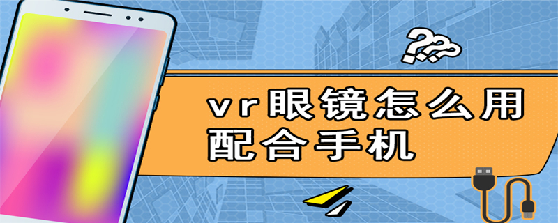 vr眼镜怎么用配合手机