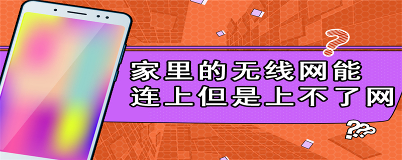 家里的无线网能连上但是上不了网