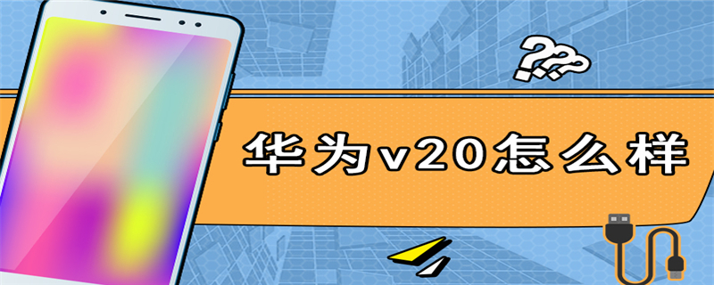 华为v20怎么样