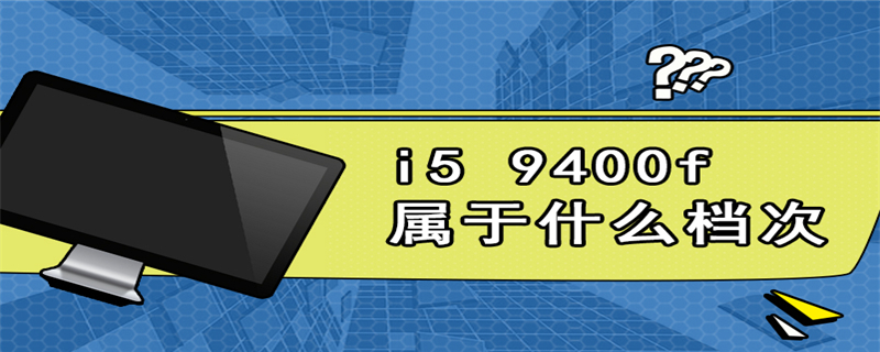 i5 9400f属于什么档次