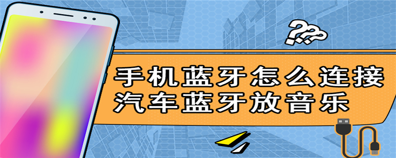 手机蓝牙怎么连接汽车蓝牙放音乐