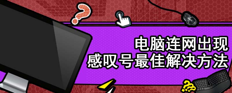 电脑联网出现感叹号最佳解决方法