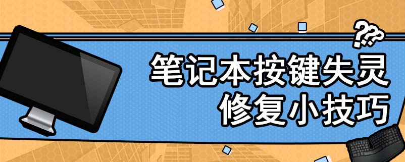 笔记本按键失灵修复小技巧