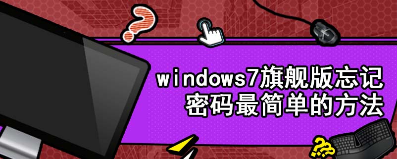 windows7旗舰版忘记密码最简单的方法