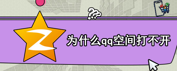 为什么qq空间打不开