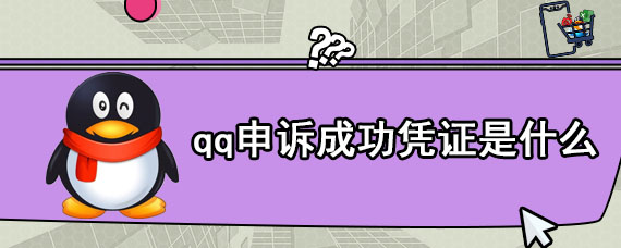 qq申诉成功凭证是什么