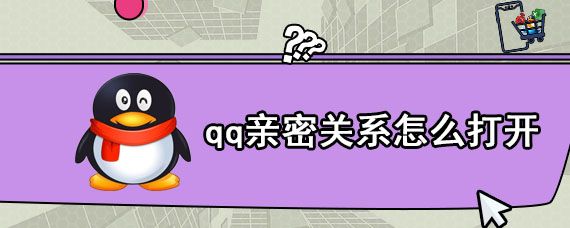 qq亲密关系怎么打开