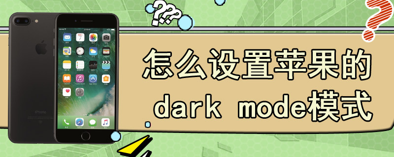 怎么设置苹果的dark mode模式