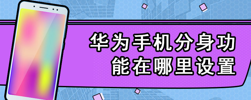 华为手机分身功能在哪里设置