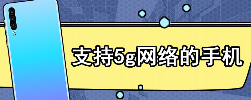 支持5g网络的手机