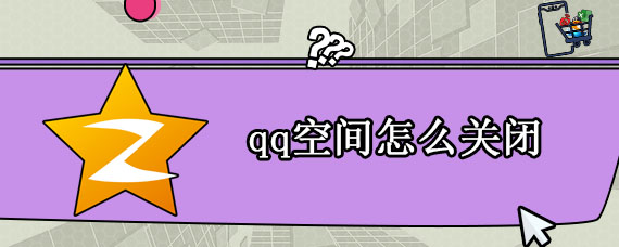 qq空间怎么关闭