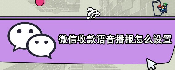 微信收款语音播报怎么设置