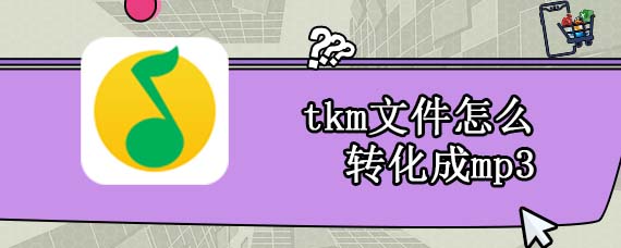 tkm文件怎么转化成mp3