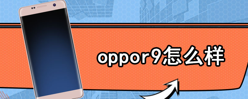 oppor9怎么样