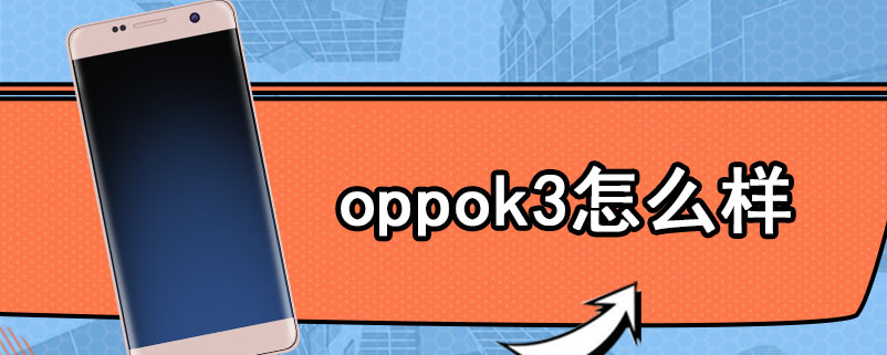 oppok3怎么样