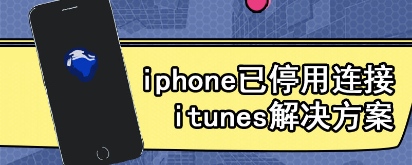 iphone已停用连接itunes解决方案